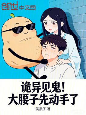 诡异见鬼！大腰子先动手了在线阅读
