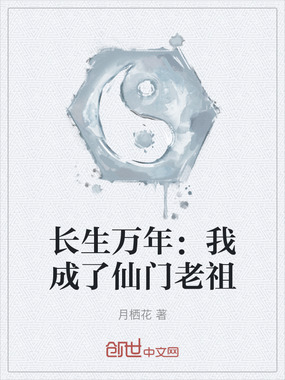 长生万年:我成了仙门老祖在线阅读