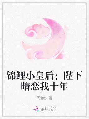 锦鲤小皇后:陛下暗恋我十年在线阅读