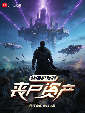 快保护我的丧尸资产在线阅读