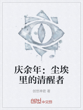 庆余年：尘埃里的清醒者在线阅读