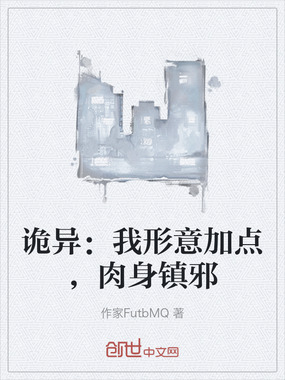 诡异：我形意加点，肉身镇邪在线阅读