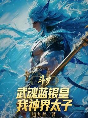 斗罗：武魂蓝银皇，我神界太子？在线阅读
