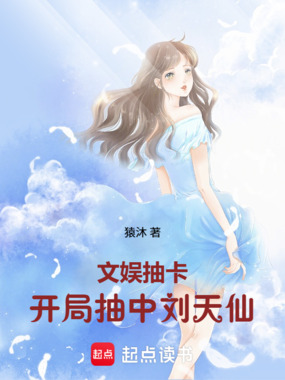 文娱抽卡,开局抽中女明星在线阅读