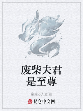 废柴夫君是至尊在线阅读