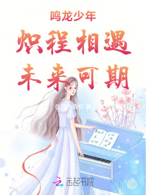 鸣龙少年：炽程相遇，未来可期在线阅读