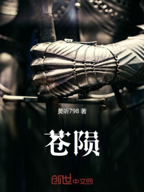 苍陨在线阅读