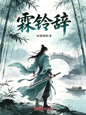 霖铃辞在线阅读