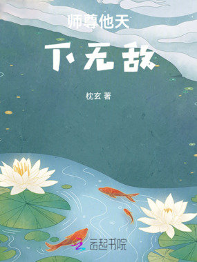 师尊他天下无敌在线阅读