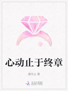 心动止于终章在线阅读
