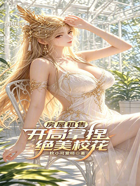 房屋租售,开局拿捏绝美校花在线阅读