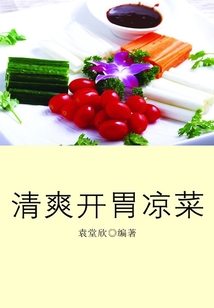 清爽開胃涼菜