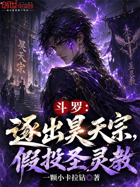 斗罗：逐出昊天宗，假投圣灵教在线阅读