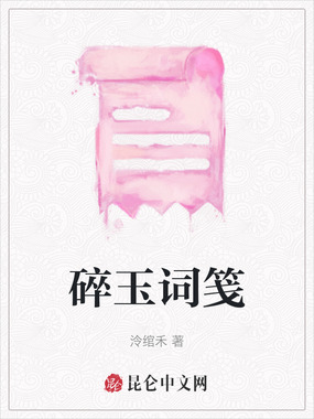 碎玉词笺在线阅读