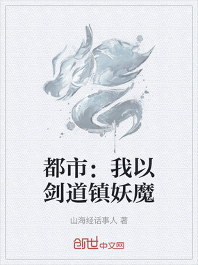 都市：我以剑道镇妖魔在线阅读