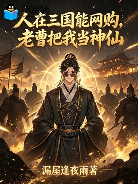 人在三国能网购，老曹把我当神仙在线阅读