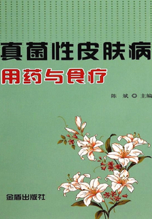 真菌性皮膚病用藥與食療