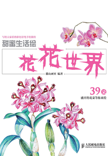 甜蜜生活繪:花花世界