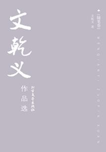 文乾义作品选（随笔卷）