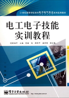 电工电子技能实训教程在线阅读