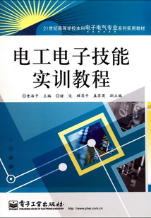 電工電子技能實(shí)訓(xùn)教程