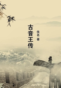 古音王傳