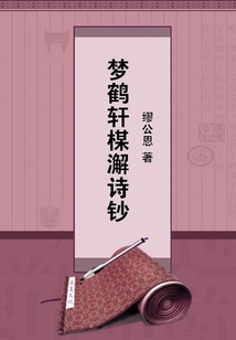 夢鶴軒楳澥詩鈔