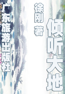 傾聽大地