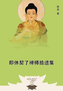 即休契了禪師拾遺集