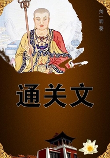 通關(guān)文