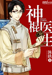 神棍医生
