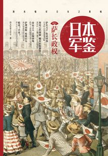 日本·軍鑒001：薩長政權