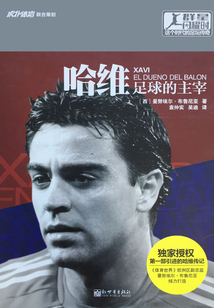 哈維:足球的主宰