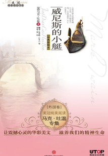 馬克·吐溫專集：威尼斯的小艇（美冠純美閱讀書系·外國卷）