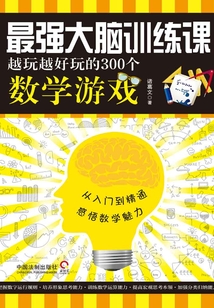 最強(qiáng)大腦訓(xùn)練課:越玩越好玩的365個(gè)魔術(shù)游戲