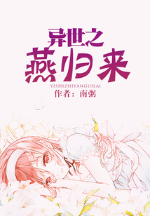 異世之燕歸來