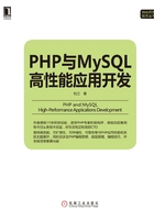 PHP与MySQL高性能应用开发在线阅读