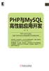 PHP与MySQL高性能应用开发