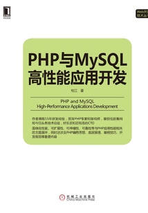 PHP與MySQL高性能應(yīng)用開發(fā)