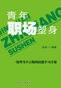 青年职场塑身
