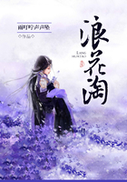 浪花淘在線閱讀