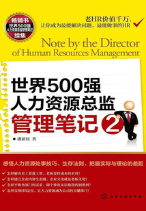 世界500強人力資源總監管理筆記2