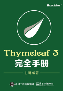 Thymeleaf 3完全手冊