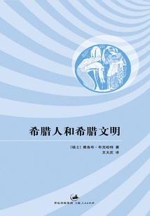希臘人和希臘文明