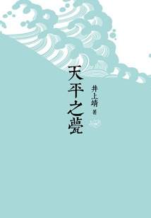 天平之甍(2015年精装版)