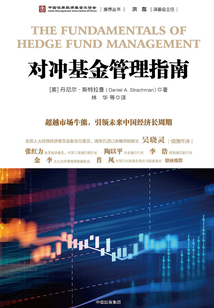 對沖基金管理指南