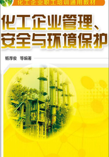 化工企業(yè)管理、安全與環(huán)境保護(hù)