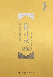 傳習(xí)錄全鑒(珍藏版)