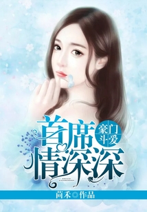 豪门斗爱:首席情深深