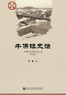 牛佛鎮史話
